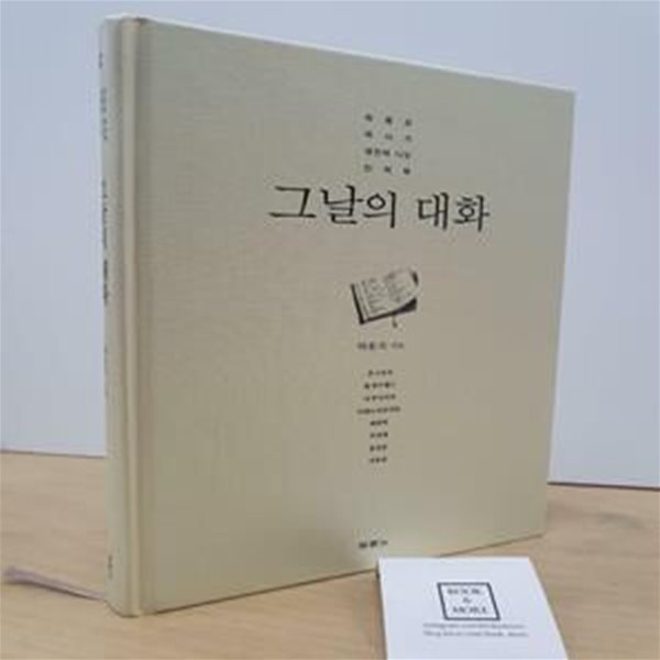 그날의 대화 (하용조 목사가 생전에 나눈 인터뷰)