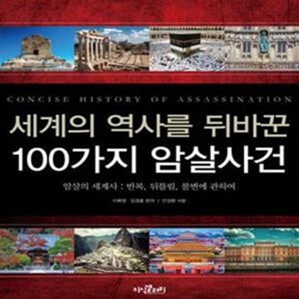 세계의 역사를 뒤바꾼 100가지 암살사건 (암살의 세계사 : 반복, 뒤틀림, 불변에 관하여)