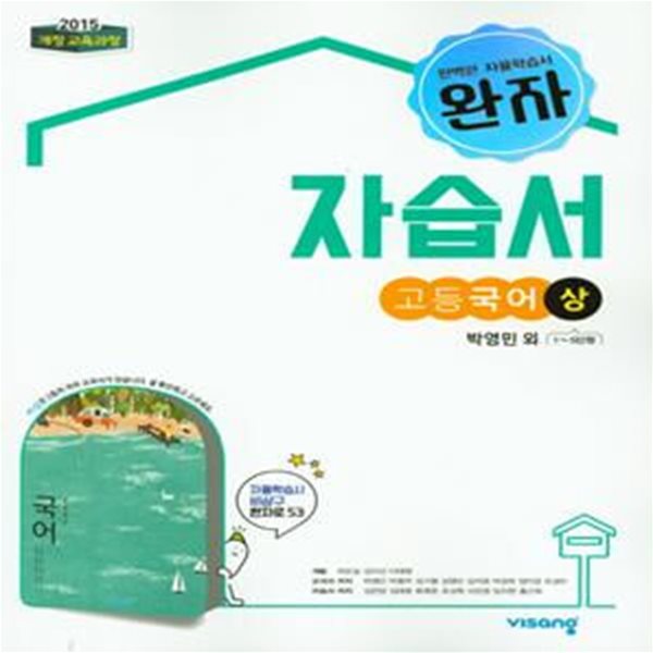 완자 고등국어(상) 자습서 (2019)