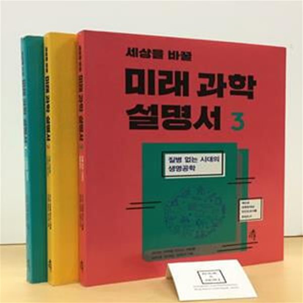 세상을 바꿀 미래 과학 설명서 세트