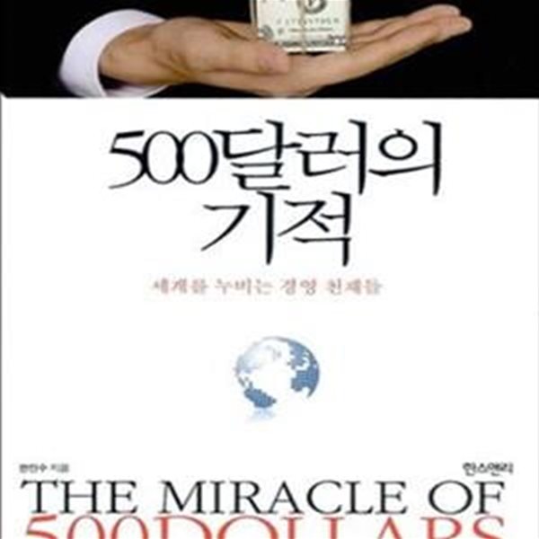 500달러의 기적 (세계를 누비는 경영 천재들)