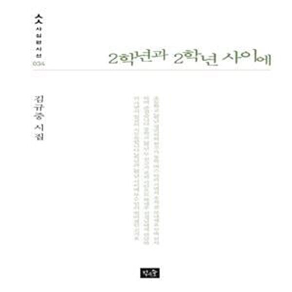 2학년과 2학년 사이에 (김규중 시집) | 사십편시선 34