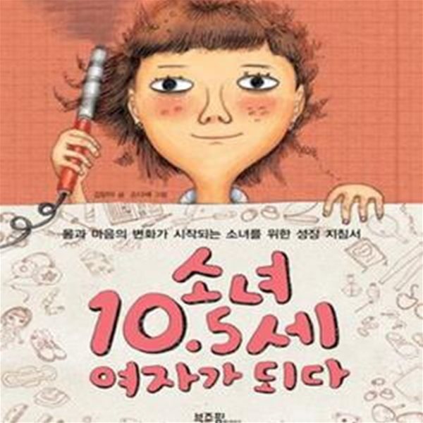 소녀 10.5세 여자가 되다 (몸과 마음의 변화가 시작되는 소녀를 위한 성장 지침서)