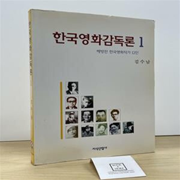 한국영화감독론 1 (해방전 한국영화작가 12인)