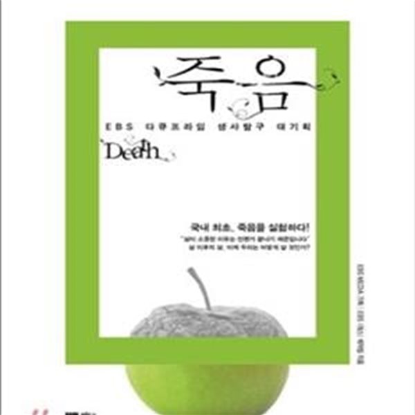 EBS 다큐프라임 죽음 (EBS 다큐프라임 생사탐구 대기획 DEATH,국내 최초 죽음을 실험하다)