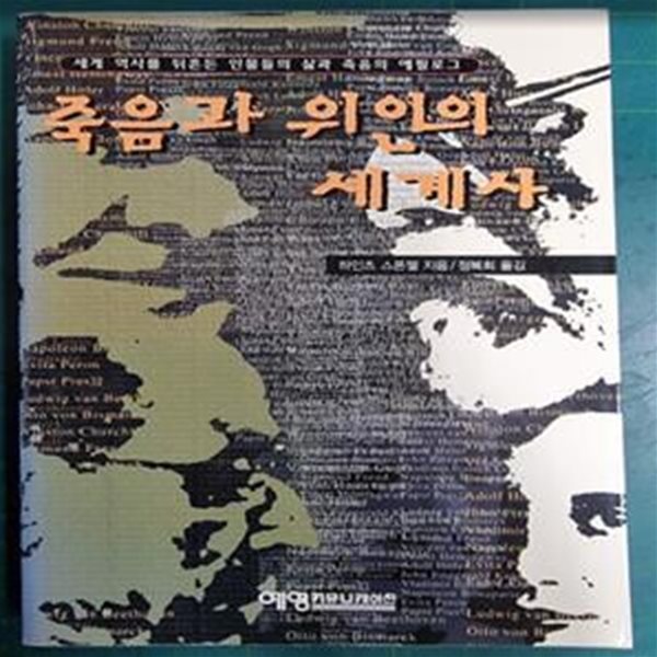 죽음과 위인의 세계사 - 세계 역사를 뒤흔든 인물들의 삶과 죽음의 에필로그