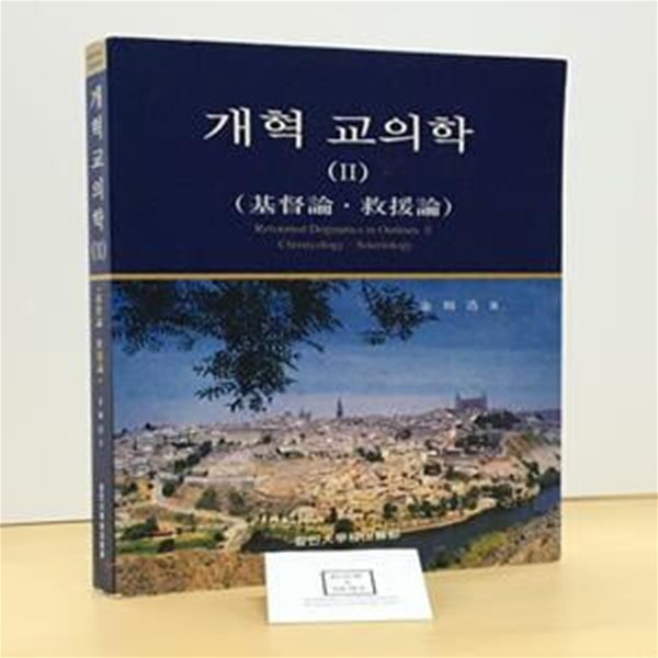 개혁 교의학 2 / 김지호 / 칼빈대학교출판부 / 상태 : 중 (설명과 사진 참고)