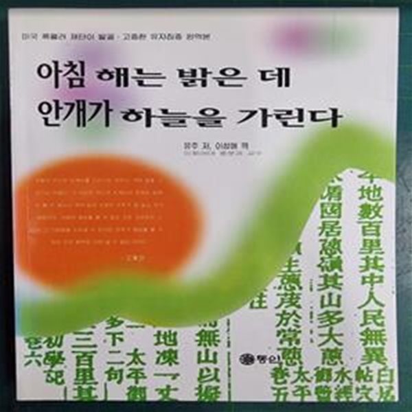 아침 해는 밝은데 안개가 하늘을 가린다 - 미국 록펠러 재단이 발굴 . 고증한 유자집증 완역본 / 유주 / 동인