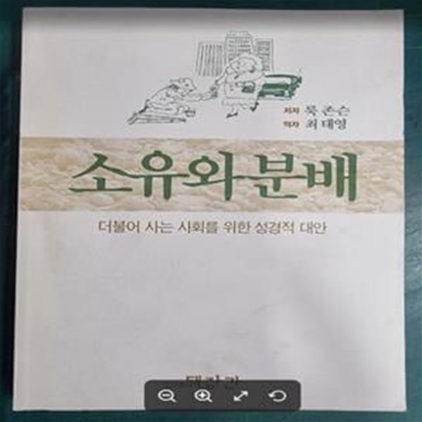 소유와 분배 (더불어 사는 사회를 위한 성경적 대안) / 룩 존슨 저자, 최태영 역자 / 대장간 [상급] - 실사진과 설명확인요망 