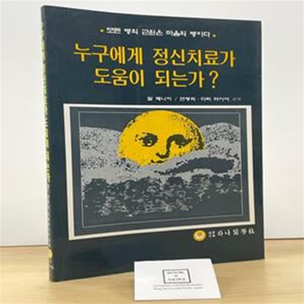 누구에게 정신치료가 도움이 되는가? / 칼쾌니히 / 하나의학사 / 상태 : 상 (설명과 사진 참고)