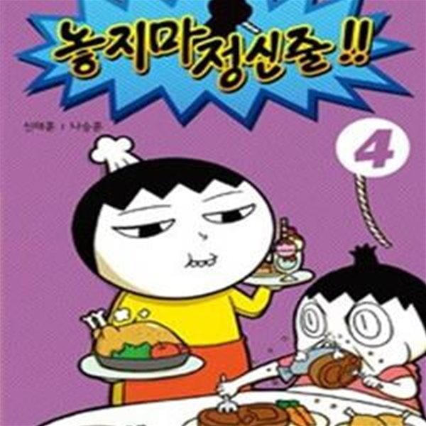 놓지마 정신줄!! 4 (완전판)