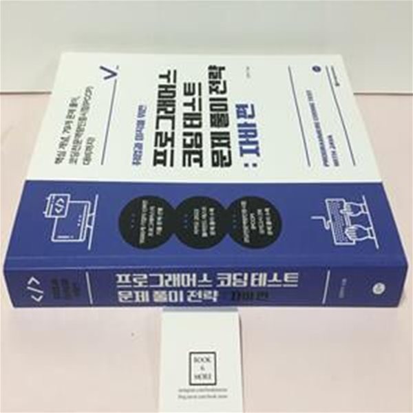 프로그래머스 코딩 테스트 문제 풀이 전략: 자바 편 (핵심 개념, 79개 문제풀이, 코딩전문역량인증시험(PCCP) 대비까지!)