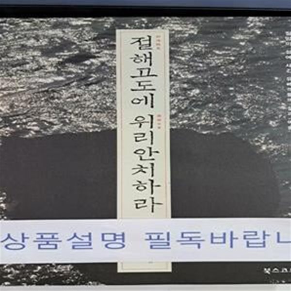 절해고도에 위리안치하라 (절망의 섬에 새긴 유배객들의 삶과 예술)