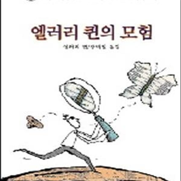 엘러리 퀸의 모험