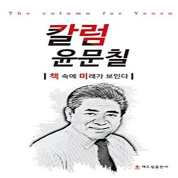 칼럼 윤문칠 (책 속에 미래가 보인다)