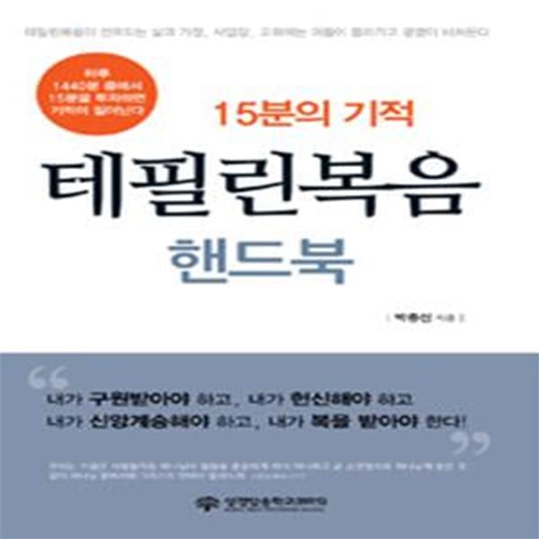 [중고-상] 15분의 기적 테필린복음 핸드북 (개정판)