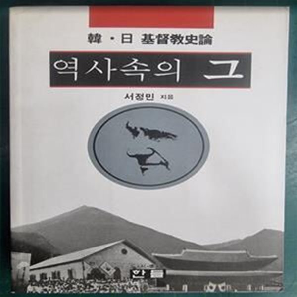 역사속의 그 ( 한.일 기독교사론 ) / 서정민 지음 / 한들 [초판본 / 상급] - 실사진과 설명확인요망