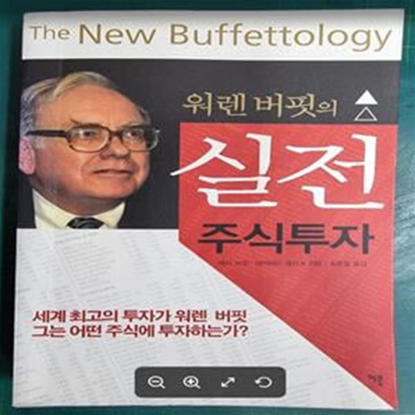 워렌 버핏의 실전 주식투자  | 가치투자총서 5