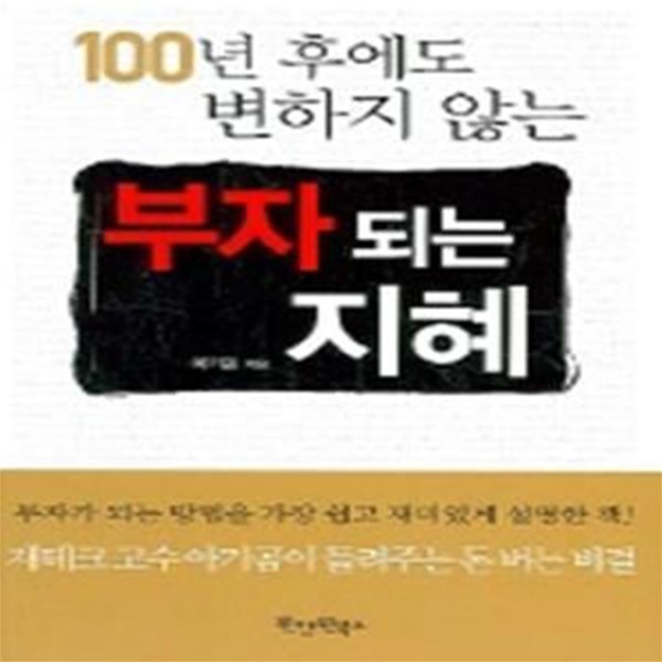 부자되는 지혜 (100년후에도 변하지않는)