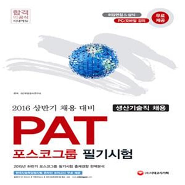 PAT포스코그룹 필기시험 (2016 상반기 채용 대비,생산기술직 채용)