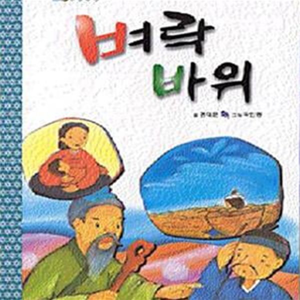 벼락 바위 (전래동화) / 한국독서지도회