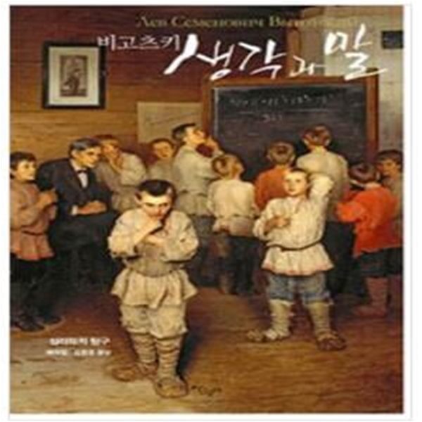 생각과 말 - 비고츠키, 심리학적 탐구 ㅣ 비고츠키 선집 1 