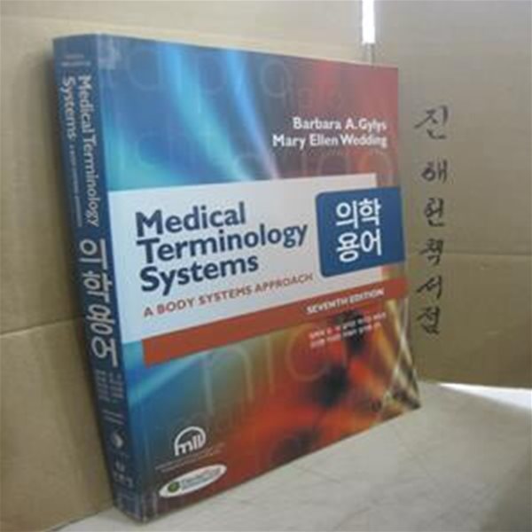 의학용어 (Medical Terminology Systems) // 아래 책설명참조