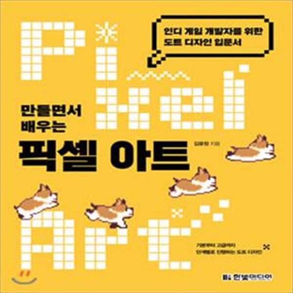 [중고-상] 만들면서 배우는 픽셀 아트