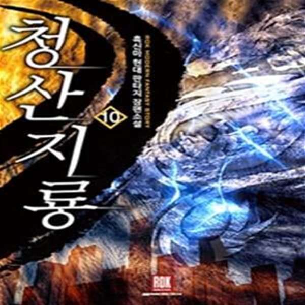 청산지룡.1- 10/완결 (흑신마 현대 판타지 장편소설)