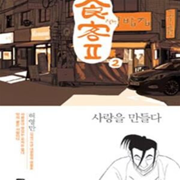 식객Ⅱ 2 (사랑을 만들다)