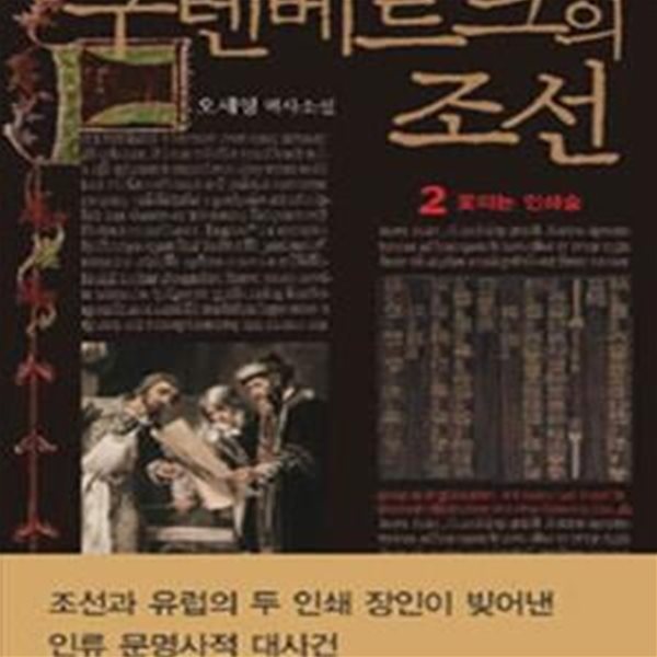 구텐베르크의 조선 2 (꽃피는 인쇄술)