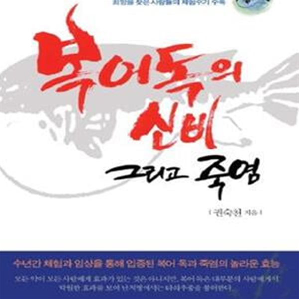 복어독의 신비 그리고 죽염 (북어 독과 죽염을 통해 절망에서 희망을 찾은 사람들의 체험수기 수록)