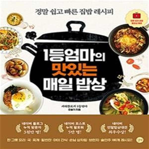 1등 엄마의 맛있는 매일밥상