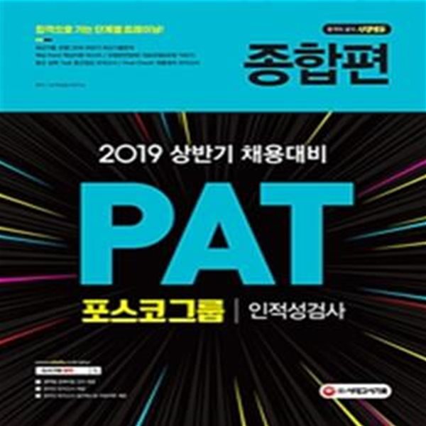 2019 PAT 포스코그룹 인적성검사 종합편 - 2019 상반기 채용대비 / 영역별 공략비법 강의 제공 / 온라인 모의고사 제공 