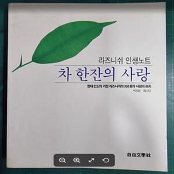 (라즈니쉬 인생노트) 차 한잔의 사랑 - 현대 인도의 거성 라즈니쉬의 350통의 사랑의 편지 [초판본 / 상급] - 실사진과 설명확인요망