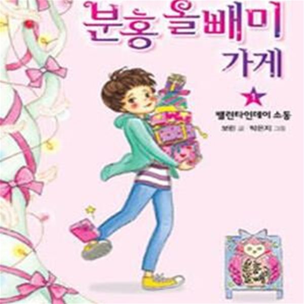 분홍 올빼미 가게 1 (밸런타인데이 소동)