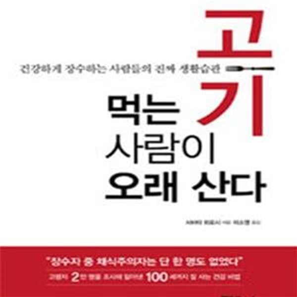 고기 먹는 사람이 오래 산다 (건강하게 장수하는 사람들의 진짜 생활습관)