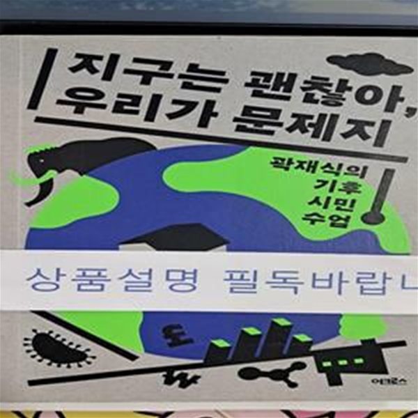 지구는 괜찮아, 우리가 문제지 (곽재식의 기후 시민 수업)