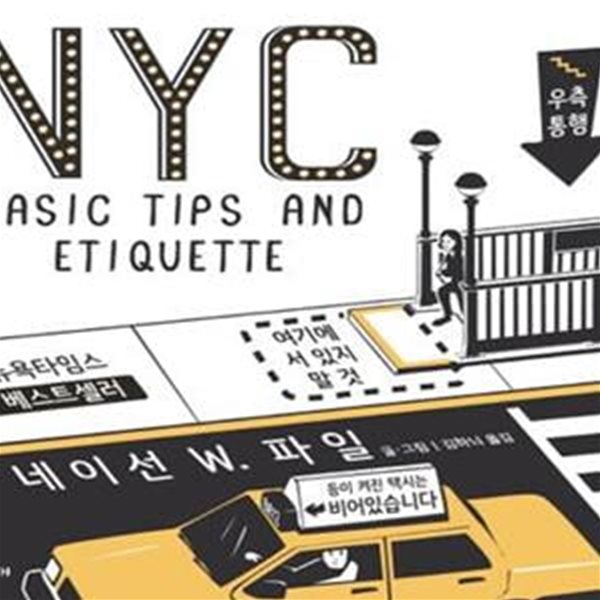 NYC Basic tips and etiquette (뉴욕 베이직 팁 &amp; 에티켓)