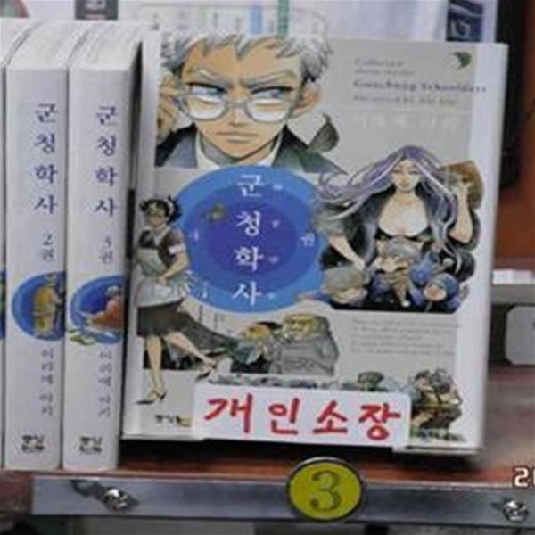 군청학사. 1-4완.소장용.이리에 아키 만화.