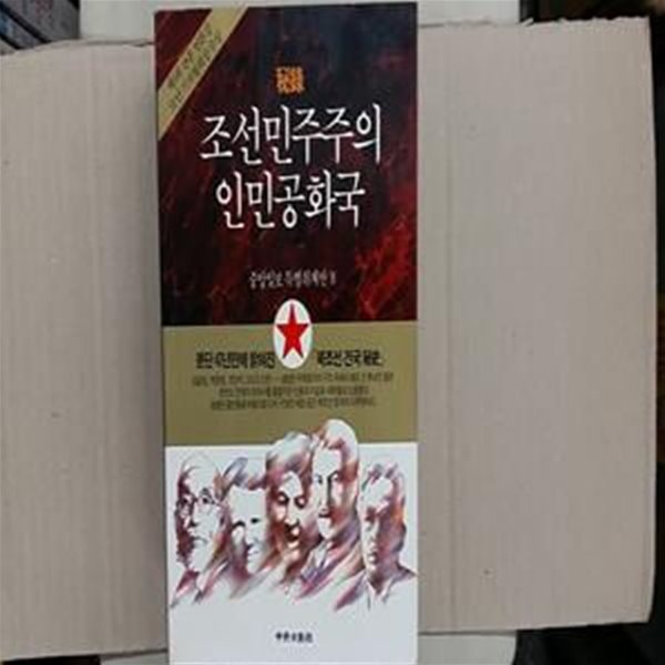 조선민주주의인민공화국(절판본)