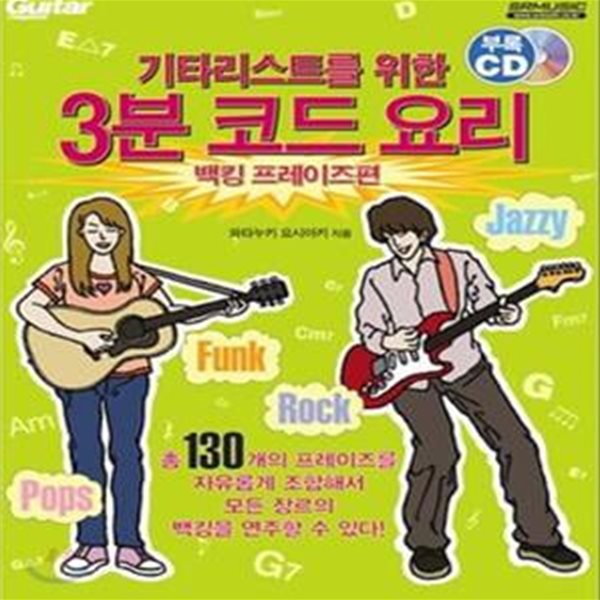 기타리스트를 위한 3분 코드요리 (백킹 프레이즈편) - CD포함