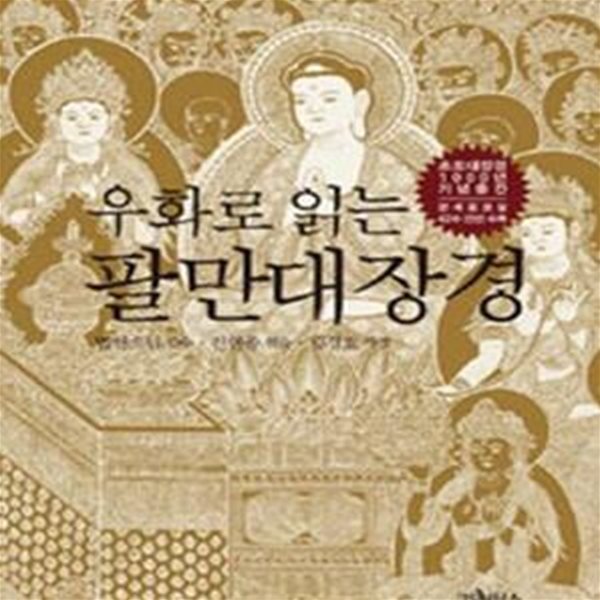 우화로 읽는 팔만대장경 (초조대장경 1000년 기념출간)