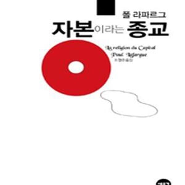 자본이라는 종교 (La religion du Capital)