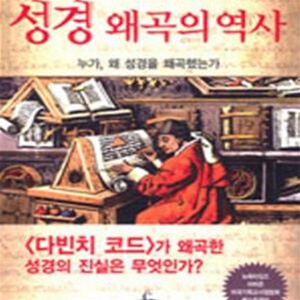 성경 왜곡의 역사 (누가 왜 성경을 왜곡했는가)