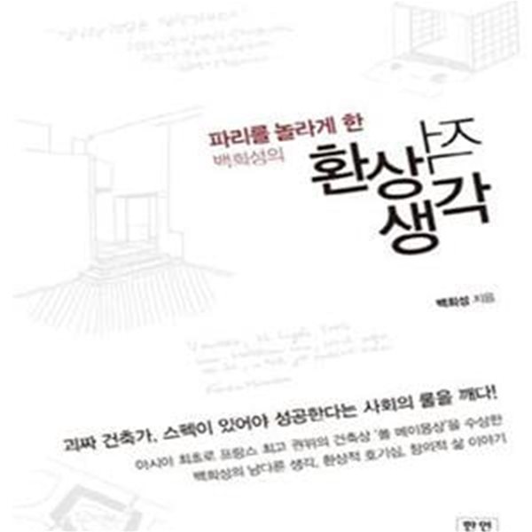 환상적 생각 (파리를 놀라게 한 백희성의)