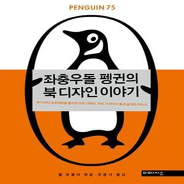 좌충우돌 펭귄의 북 디자인 이야기 (북 디자인 프로젝트를 둘러싼 아트 디렉터 저자 디자이너들의 솔직한 이야기)