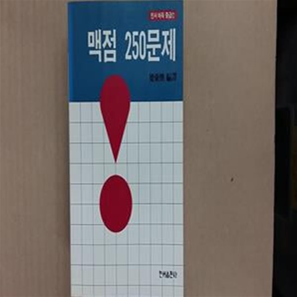 맥점 250문제 (바둑기획시리즈 18),-절판본-