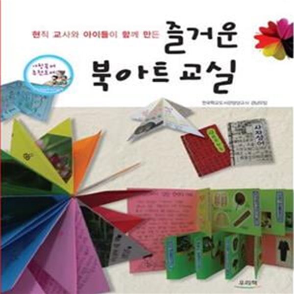 즐거운 북아트교실 (현직 교사와 아이들이 함께 만든)