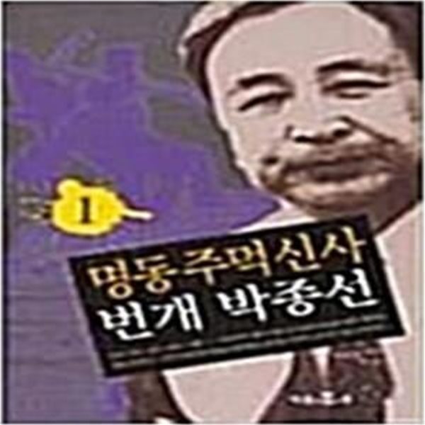 명동 주먹신사 번개 박종선 1,2/전2권 세트